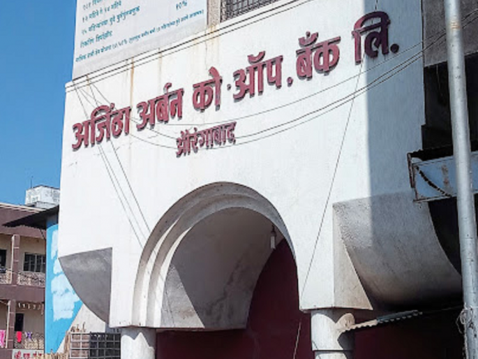 In Chhatrapat Sambhajinagar restrictions by RBI on transactions of Ajantha Urban Co-operative Bank | 'आदर्श'नंतर आणखी एक बँक गोत्यात, अजिंठा बँकेच्या व्यवहारांवर आरबीआयकडून निर्बंध In Chhatrapat Sambhajinagar restrictions by RBI on transactions of Ajantha Urban Co-operative Bank | 'आदर्श'नंतर आणखी एक बँक गोत्यात, अजिंठा बँकेच्या व्यवहारांवर आरबीआयकडून निर्बंध