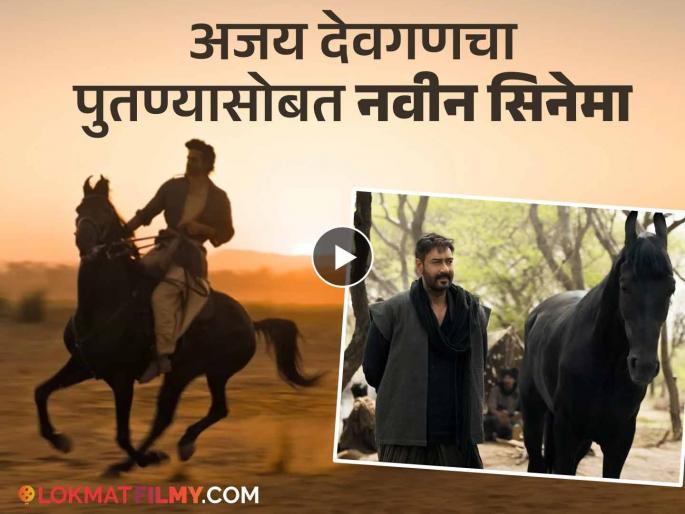 Ajay Devgn movie Azaad trailer starring ajay devgn amaan devgn rasha thadani | प्रामाणिक प्रेमाची अनोखी कहाणी; अजय देवगणच्या 'आझाद' सिनेमाचा ट्रेलर रिलीज Ajay Devgn movie Azaad trailer starring ajay devgn amaan devgn rasha thadani | प्रामाणिक प्रेमाची अनोखी कहाणी; अजय देवगणच्या 'आझाद' सिनेमाचा ट्रेलर रिलीज