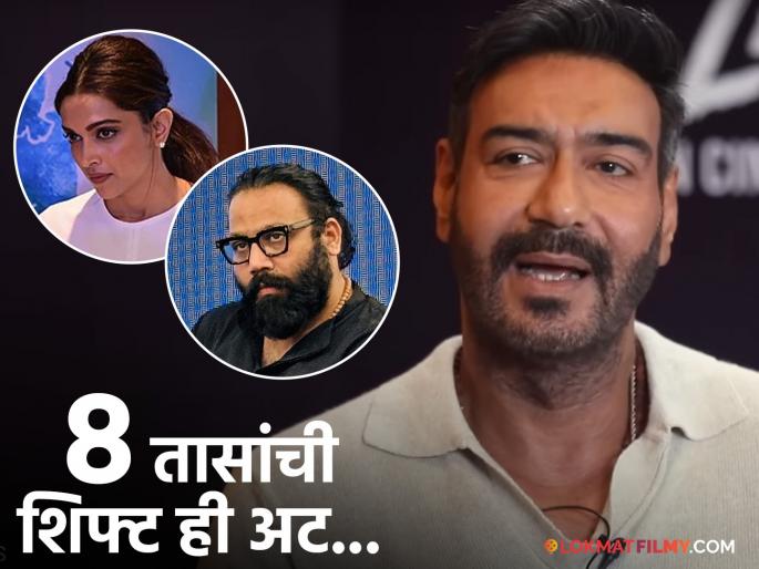 ajay devgn reacts to new mom actresses 8 hours shift condition says honest filmmakers do understand | संदीप वांगा-दीपिकाच्या वादात अजय देवगणची उडी?; म्हणाला, "आई झालेल्या अभिनेत्रीने..." ajay devgn reacts to new mom actresses 8 hours shift condition says honest filmmakers do understand | संदीप वांगा-दीपिकाच्या वादात अजय देवगणची उडी?; म्हणाला, "आई झालेल्या अभिनेत्रीने..."