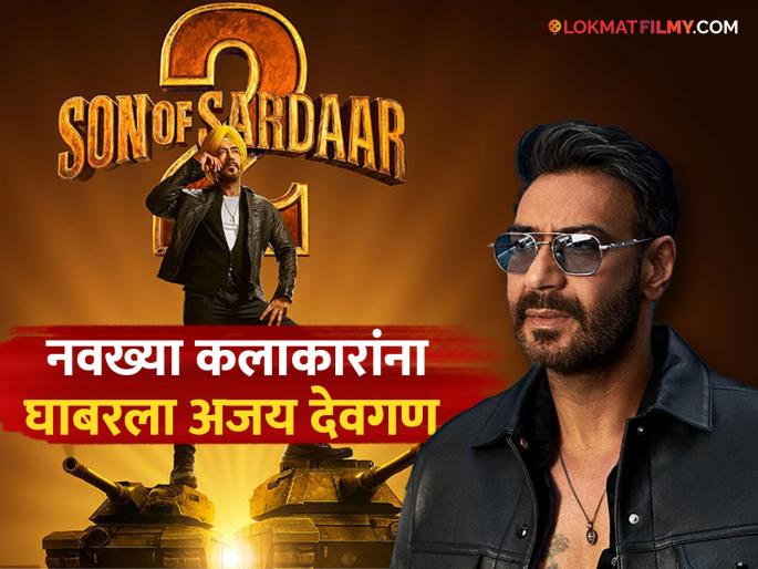 ajay devgn starrer son of sardaar 2 release date postponed due to saiyaara s performance in theatres | 'सन ऑफ सरदार २' पोस्टपोन, 'या' सिनेमाला घाबरुन बदलली रिलीज डेट? नवीन तारीख समोर