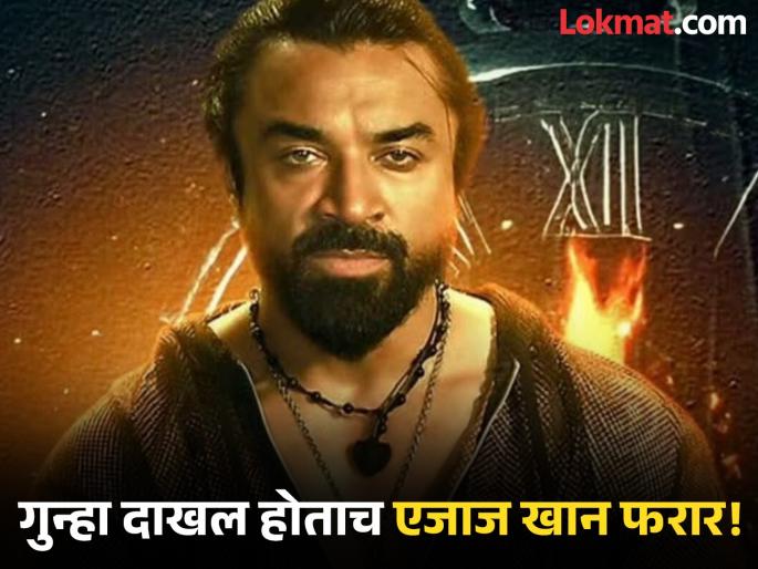 Ajaz Khan Untraceable after rape case registered against him Police start search for actor | बलात्काराचा गुन्हा दाखल होताच एजाज खान फरार! पोलिसांकडून अभिनेत्याचा शोध सुरू Ajaz Khan Untraceable after rape case registered against him Police start search for actor | बलात्काराचा गुन्हा दाखल होताच एजाज खान फरार! पोलिसांकडून अभिनेत्याचा शोध सुरू