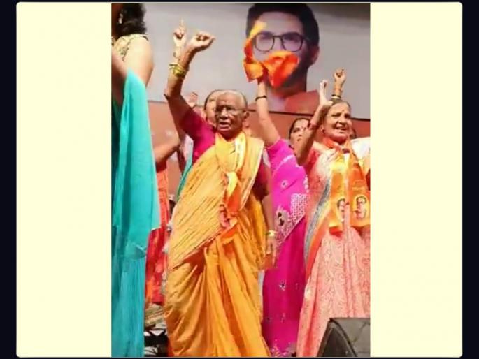 Older Women Video Viral | व्हिडिओ: शिवसेनेच्या गीतावर जेव्हा आजीबाई थिरकतात Older Women Video Viral | व्हिडिओ: शिवसेनेच्या गीतावर जेव्हा आजीबाई थिरकतात