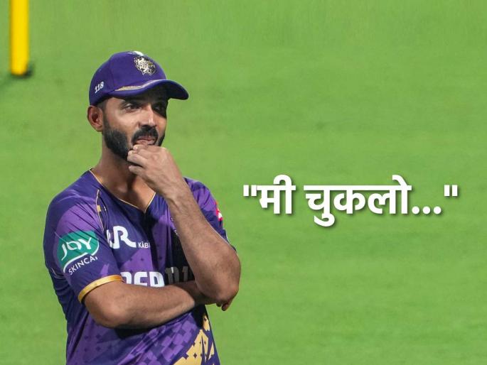 IPL 2025 PBKS vs KKR captain Ajinkya Rahane said I am responsible for the defeat as I played the wrong shot | IPL 2025: "पराभवास मीच जबाबदार, मी चुकीचा शॉट खेळलो"; अजिंक्य रहाणे पराभवानंतर निराश