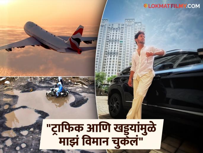 marathi actor ajinkya raut missed his flight due to patholes and traffic | ठाण्यावरुन एअरपोर्टला जायला लागले ३.५ तास, खड्ड्यांमुळे ट्राफिक अन् फ्लाइटही सुटली, संतापला मराठी अभिनेता marathi actor ajinkya raut missed his flight due to patholes and traffic | ठाण्यावरुन एअरपोर्टला जायला लागले ३.५ तास, खड्ड्यांमुळे ट्राफिक अन् फ्लाइटही सुटली, संतापला मराठी अभिनेता