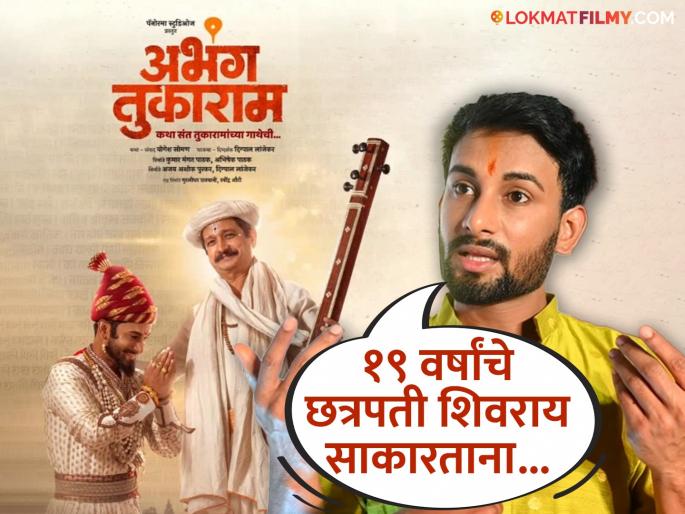 Ajinkya raut overwhelming experience in the role of Chhatrapati Shivaji maharaj in Abhang Tukaram movie | "डोळ्यातलं पाणी थांबत नव्हतं..."; 'अभंग तुकाराम' सिनेमात छत्रपती शिवरायांच्या भूमिकेत अजिंक्यचा भारावणारा अनुभव Ajinkya raut overwhelming experience in the role of Chhatrapati Shivaji maharaj in Abhang Tukaram movie | "डोळ्यातलं पाणी थांबत नव्हतं..."; 'अभंग तुकाराम' सिनेमात छत्रपती शिवरायांच्या भूमिकेत अजिंक्यचा भारावणारा अनुभव