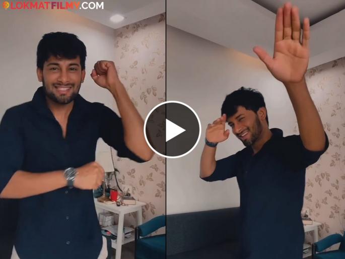 'Man Udu Udu Jhala' fame actor Ajinkya Raut dances to the song 'Ek Number, Tuji Kambar...', the video is getting likes | 'एक नंबर, तुझी कंबर...' गाण्यावर थिरकला 'मन उडू उडू झालं' फेम अभिनेता अजिंक्य राऊत, व्हिडीओला मिळतेय पसंती