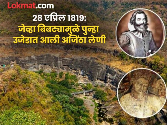 Ajanta Caves Rediscovery: Cultural treasure found during hunting; 206 years since Ajanta Caves came to light again | शिकारीतून सापडला सांस्कृतिक खजिना; अजिंठा लेण्या पुन्हा प्रकाशात येण्याला २०६ वर्षे पूर्ण Ajanta Caves Rediscovery: Cultural treasure found during hunting; 206 years since Ajanta Caves came to light again | शिकारीतून सापडला सांस्कृतिक खजिना; अजिंठा लेण्या पुन्हा प्रकाशात येण्याला २०६ वर्षे पूर्ण