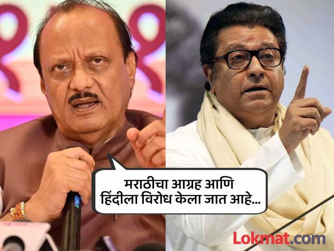 Opposition to Hindi comes from those who have no business; Ajit Pawar criticizes Raj Thackeray without naming him | ‘काहीही उद्योग नसणाऱ्यांकडूनच हिंदीला विरोध’ राज ठाकरेंचे नाव न घेता अजित पवारांची टीका Opposition to Hindi comes from those who have no business; Ajit Pawar criticizes Raj Thackeray without naming him | ‘काहीही उद्योग नसणाऱ्यांकडूनच हिंदीला विरोध’ राज ठाकरेंचे नाव न घेता अजित पवारांची टीका