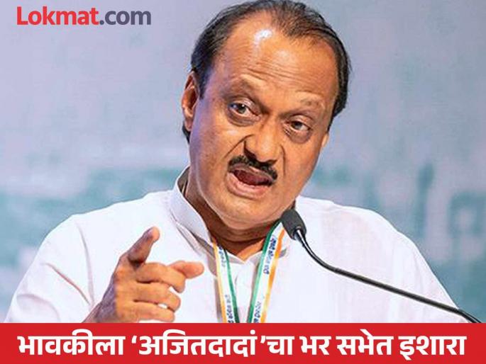 If they are taking money, then it is not true... | 'जर का पैसे घेत असतील तर त्याचं काय खरं नाही...' भावकीला ‘अजितदादां’चा भर सभेत इशारा If they are taking money, then it is not true... | 'जर का पैसे घेत असतील तर त्याचं काय खरं नाही...' भावकीला ‘अजितदादां’चा भर सभेत इशारा
