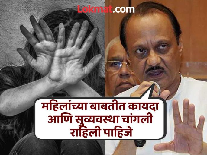 pune news consideration of implementing MCOCA in cases of atrocities against women; Information from Deputy Chief Minister Ajit Pawar | महिला अत्याचार प्रकरणांत मकोका लागू करण्याचा विचार;उपमुख्यमंत्री अजित पवार यांची माहिती