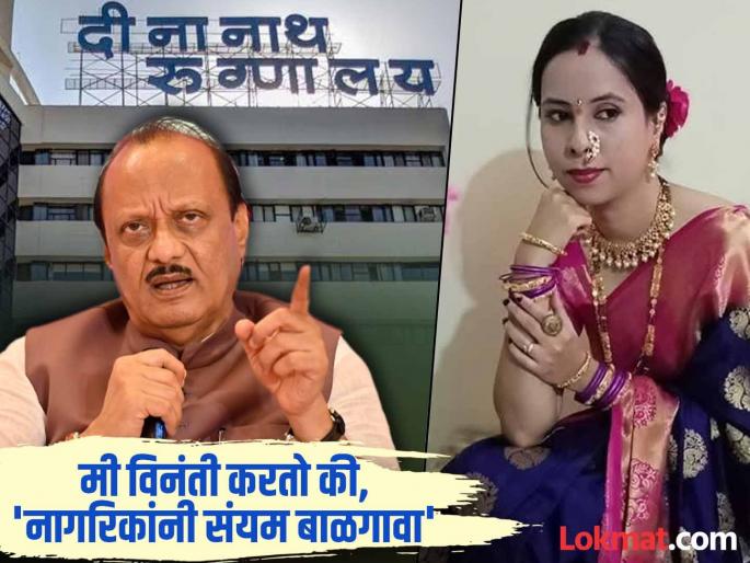 pune Deputy Chief Minister Ajit Pawar spoke directly about the negligence case at Dinanath Hospital | 'योग्य ती कारवाई होणार…’दीनानाथ रुग्णालयातील दुर्लक्ष प्रकरणी उपमुख्यमंत्री अजित पवार थेटच बोलले pune Deputy Chief Minister Ajit Pawar spoke directly about the negligence case at Dinanath Hospital | 'योग्य ती कारवाई होणार…’दीनानाथ रुग्णालयातील दुर्लक्ष प्रकरणी उपमुख्यमंत्री अजित पवार थेटच बोलले