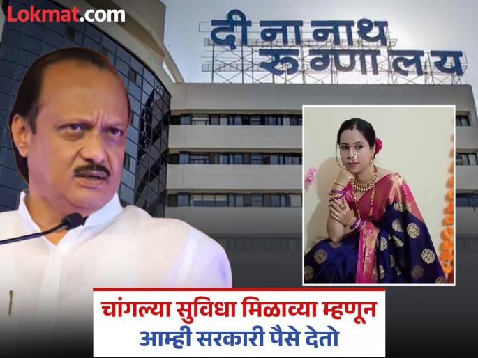 deenanath mangeshkar hospital pune news Every person's life is important in any hospital; Ajit Pawar clarified his position | कुठल्याही रुग्णालयात प्रत्येक व्यक्तीचा जीव महत्त्वाचा; अजित पवारांनी स्पष्ट केली भूमिका deenanath mangeshkar hospital pune news Every person's life is important in any hospital; Ajit Pawar clarified his position | कुठल्याही रुग्णालयात प्रत्येक व्यक्तीचा जीव महत्त्वाचा; अजित पवारांनी स्पष्ट केली भूमिका