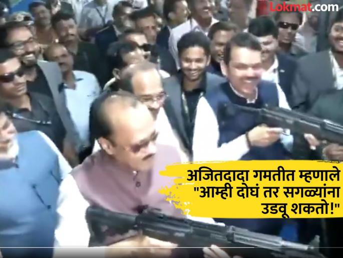 CM Devendra Fadnavis and Ajit Pawar inaugurated defense production complex at Nibe Industries Limited in Pune | VIDEO: "महायुतीच्या बातम्या द्या नाहीतर बघा"; हातात एके-४७ घेऊन अजितदादांची मिश्किल प्रतिक्रिया CM Devendra Fadnavis and Ajit Pawar inaugurated defense production complex at Nibe Industries Limited in Pune | VIDEO: "महायुतीच्या बातम्या द्या नाहीतर बघा"; हातात एके-४७ घेऊन अजितदादांची मिश्किल प्रतिक्रिया