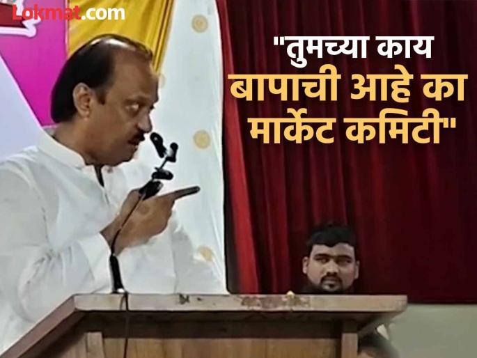 'I'll put you in jail, I'm telling you'; Ajit Pawar's anger spills over, what about the Rs 1.5 crore loan case? | 'तुला तुरुंगामध्ये टाकेन हा, मी तुला सांगतोय'; अजित पवारांच्या संतापाचा कडेलोट, दीड कोटींच्या उधारीचं प्रकरण काय? 'I'll put you in jail, I'm telling you'; Ajit Pawar's anger spills over, what about the Rs 1.5 crore loan case? | 'तुला तुरुंगामध्ये टाकेन हा, मी तुला सांगतोय'; अजित पवारांच्या संतापाचा कडेलोट, दीड कोटींच्या उधारीचं प्रकरण काय?