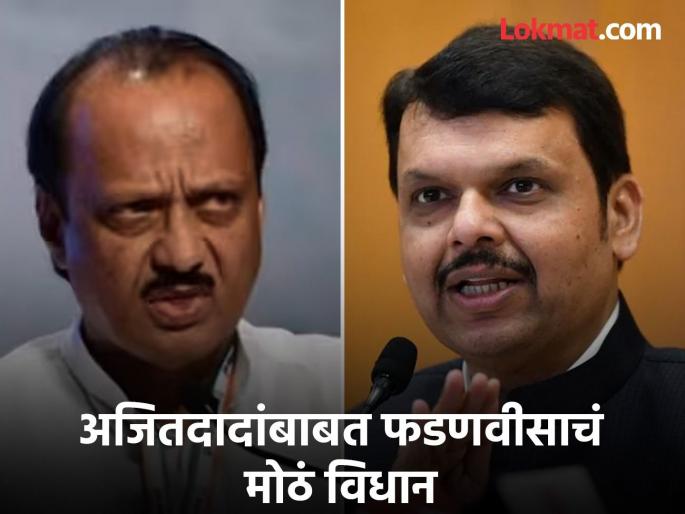 "Ajit Pawar, people call you permanent Deputy Chief Minister, but you will definitely become Chief Minister one day", Devendra Fadnavis' big statement | "अजितदादा लोक तुम्हाला पर्मनंट उपमुख्यमंत्री म्हणतात, पण तुम्ही एक दिवस नक्कीच मुख्यमंत्री व्हाल’’, देवेंद्र फडणवीस यांचं मोठं विधान "Ajit Pawar, people call you permanent Deputy Chief Minister, but you will definitely become Chief Minister one day", Devendra Fadnavis' big statement | "अजितदादा लोक तुम्हाला पर्मनंट उपमुख्यमंत्री म्हणतात, पण तुम्ही एक दिवस नक्कीच मुख्यमंत्री व्हाल’’, देवेंद्र फडणवीस यांचं मोठं विधान