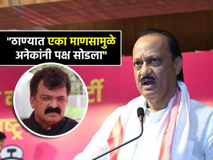 Ajit Pawar trolls Jitendra Awhad after double blow in Thane as PA Abhijeet Pawar Hemant Vani joins NCP | "आधी गोट्या खेळत होतात का?"; जितेंद्र आव्हाडांना 'दुहेरी धक्का' दिल्यावर अजितदादांचा टोला Ajit Pawar trolls Jitendra Awhad after double blow in Thane as PA Abhijeet Pawar Hemant Vani joins NCP | "आधी गोट्या खेळत होतात का?"; जितेंद्र आव्हाडांना 'दुहेरी धक्का' दिल्यावर अजितदादांचा टोला