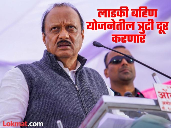 'Ladki Bahin' is for those who are truly in need, will soon rectify the flaws in the scheme: Ajit Pawar | खऱ्या गरजवंतच 'लाडकी बहीण', लवकरच योजनेतील त्रुटी दूर करणार: अजित पवार