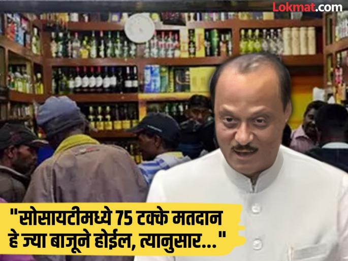No Objection Certificate mandatory for liquor shops in housing society's premises; Ajit Pawar's announcement | गृहनिर्माण सोसायटीच्या गाळ्यात दारु दुकानासाठी ना हरकत प्रमाणपत्र बंधनकारक; अजित पवारांची घोषणा No Objection Certificate mandatory for liquor shops in housing society's premises; Ajit Pawar's announcement | गृहनिर्माण सोसायटीच्या गाळ्यात दारु दुकानासाठी ना हरकत प्रमाणपत्र बंधनकारक; अजित पवारांची घोषणा