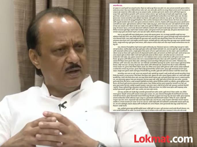 ajit dada how are you What is really going on with you Question to Ajit pawar from an anonymous letter | Ajit Pawar: आदरणीय दादा, बरे आहात ना? तुमचं नेमकं चाललंय तरी काय? निनावी पत्रातून अजितदादांना सवाल ajit dada how are you What is really going on with you Question to Ajit pawar from an anonymous letter | Ajit Pawar: आदरणीय दादा, बरे आहात ना? तुमचं नेमकं चाललंय तरी काय? निनावी पत्रातून अजितदादांना सवाल