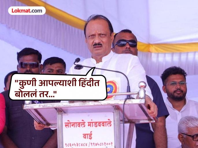 Video: Speak Marathi at home and wherever you are in Maharashtra, otherwise...; Ajit Pawar appeal to people | Video: घरात अन् महाराष्ट्रात जिथं असाल तिथे मराठीत बोला, नाहीतर...; अजित पवारांचं आवाहन Video: Speak Marathi at home and wherever you are in Maharashtra, otherwise...; Ajit Pawar appeal to people | Video: घरात अन् महाराष्ट्रात जिथं असाल तिथे मराठीत बोला, नाहीतर...; अजित पवारांचं आवाहन