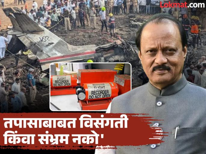 Ajit Pawar Plane Crash Black box of Ajit's accident safe; End to rumors; Kiran Gujar gave information about DGCA report | Ajit Pawar Plane Crash : अजितदादांच्या अपघाताचा 'ब्लॅक बॉक्स' सुरक्षित; अफवांना पूर्णविराम; किरण गुजर यांनी दिली DGCA अहवालाची माहिती Ajit Pawar Plane Crash Black box of Ajit's accident safe; End to rumors; Kiran Gujar gave information about DGCA report | Ajit Pawar Plane Crash : अजितदादांच्या अपघाताचा 'ब्लॅक बॉक्स' सुरक्षित; अफवांना पूर्णविराम; किरण गुजर यांनी दिली DGCA अहवालाची माहिती