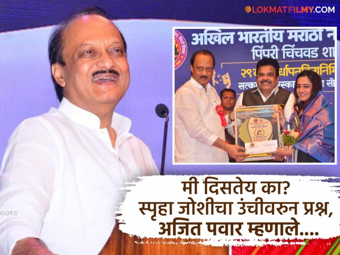 Ajit Pawar Praised Spruha Joshi Remembered R. R. Patil Akhil Bharatiya Marathi Natya Parishad Vardhapandin | "ज्याची मूर्ती छोटी असते..." अजित पवारांनी स्पृहाचं केलं कौतुक, आर. आर. पाटलांची काढली आठवण Ajit Pawar Praised Spruha Joshi Remembered R. R. Patil Akhil Bharatiya Marathi Natya Parishad Vardhapandin | "ज्याची मूर्ती छोटी असते..." अजित पवारांनी स्पृहाचं केलं कौतुक, आर. आर. पाटलांची काढली आठवण