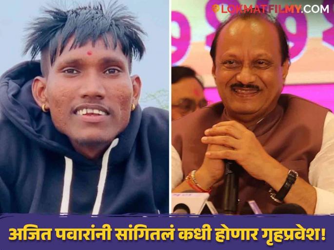 Ajit Pawar Promised Bigg Boss Marathi Winner Suraj Chavan Will Enter His New Home On The First Day Of Next Diwali | भूमिपूजन झालं, आता गृहप्रवेशाचा मुहूर्तही ठरला, भरसभेत अजित पवारांनी सूरजला दिला शब्द Ajit Pawar Promised Bigg Boss Marathi Winner Suraj Chavan Will Enter His New Home On The First Day Of Next Diwali | भूमिपूजन झालं, आता गृहप्रवेशाचा मुहूर्तही ठरला, भरसभेत अजित पवारांनी सूरजला दिला शब्द