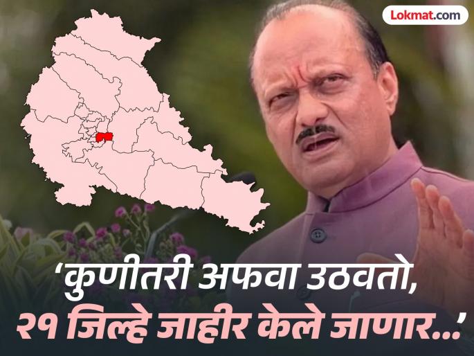 There is no division of Pune district..! Ajit Pawar clearly stated | पुणे जिल्ह्याचे विभाजन नाहीच..! अजित पवारांनी स्पष्टच सांगितले There is no division of Pune district..! Ajit Pawar clearly stated | पुणे जिल्ह्याचे विभाजन नाहीच..! अजित पवारांनी स्पष्टच सांगितले