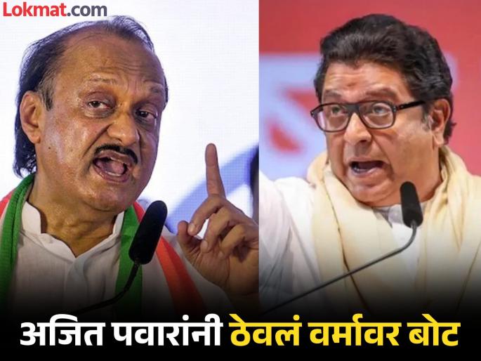 Have you ever been elected Ajit Pawar hits out at Raj Thackeray for calling MLAs Khokyabhai | कधी निवडून आलाय का?; आमदारांना 'खोक्याभाई' म्हणणाऱ्या राज ठाकरेंना अजित पवारांचा टोला Have you ever been elected Ajit Pawar hits out at Raj Thackeray for calling MLAs Khokyabhai | कधी निवडून आलाय का?; आमदारांना 'खोक्याभाई' म्हणणाऱ्या राज ठाकरेंना अजित पवारांचा टोला