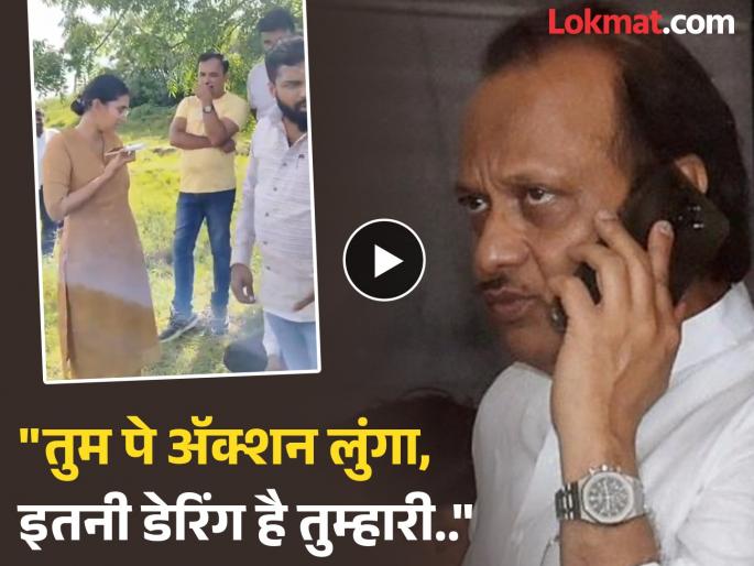 Video: Deputy CM Ajit Pawar called Solapur police officer Anjali Krishna who took action against illegal work, video viral in social media | Video: अवैध कामावर कारवाई करणाऱ्या महिला पोलीस अधिकाऱ्यालाच उपमुख्यमंत्री अजित पवारांनी खडसावलं Video: Deputy CM Ajit Pawar called Solapur police officer Anjali Krishna who took action against illegal work, video viral in social media | Video: अवैध कामावर कारवाई करणाऱ्या महिला पोलीस अधिकाऱ्यालाच उपमुख्यमंत्री अजित पवारांनी खडसावलं