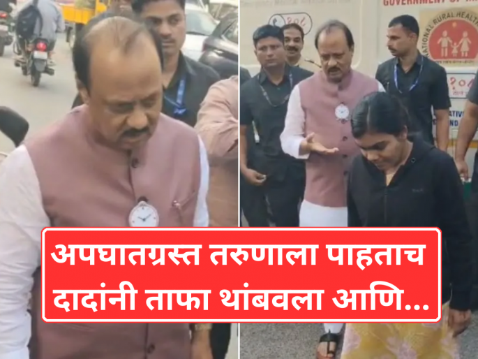 Maharashtra DyCM Ajit Pawar Rushes to Help Injured Biker; Sends Victim to Hospital in His Own Ambulance | रस्त्यात जखमी दुचाकीस्वाराला पाहताच अजित पवारांनी केलं असं काही, सर्वत्र होतंय कौतुक! Maharashtra DyCM Ajit Pawar Rushes to Help Injured Biker; Sends Victim to Hospital in His Own Ambulance | रस्त्यात जखमी दुचाकीस्वाराला पाहताच अजित पवारांनी केलं असं काही, सर्वत्र होतंय कौतुक!