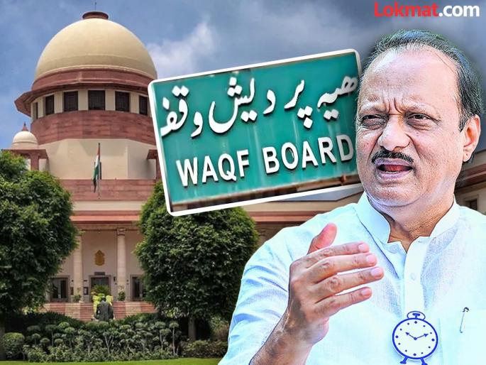 Supreme Courts interim order regarding Waqf ncp Ajit Pawar first reaction | वक्फबाबत सुप्रीम कोर्टाचे अंतरिम आदेश; अजित पवारांची पहिली प्रतिक्रिया, म्हणाले... Supreme Courts interim order regarding Waqf ncp Ajit Pawar first reaction | वक्फबाबत सुप्रीम कोर्टाचे अंतरिम आदेश; अजित पवारांची पहिली प्रतिक्रिया, म्हणाले...