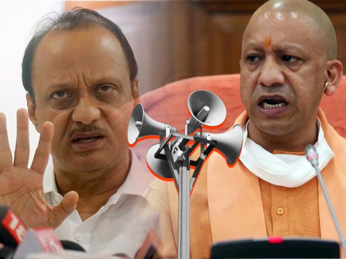 ncp leader ajit pawar speaks about mns raj thackeray louspeakers in maharashtra uttar pradesh yogi adityanath | आपण महाराष्ट्रात राहतो, योगींनी काय करावं त्यांचा अधिकार; लाऊडस्पीकरवर अजित पवारांची रोखठोक प्रतिक्रिया ncp leader ajit pawar speaks about mns raj thackeray louspeakers in maharashtra uttar pradesh yogi adityanath | आपण महाराष्ट्रात राहतो, योगींनी काय करावं त्यांचा अधिकार; लाऊडस्पीकरवर अजित पवारांची रोखठोक प्रतिक्रिया