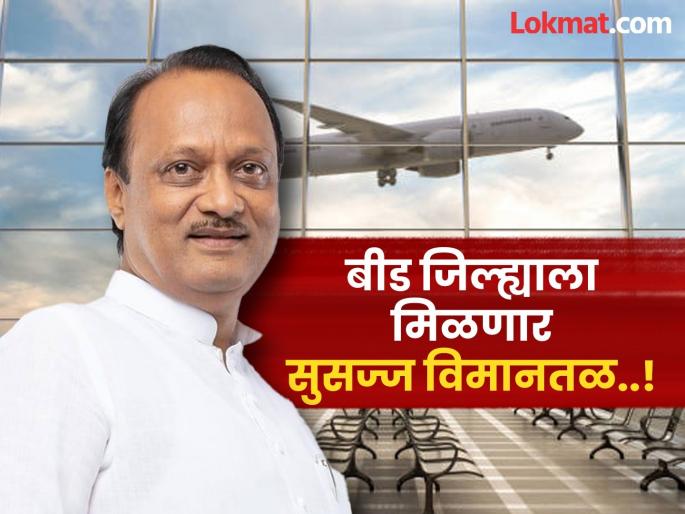 Ajit Pawar Beed Airport: Beed gets an airport; Deputy Chief Minister Ajit Pawar's announcement | रेल्वेनंतर आता बीडला विमानतळाची भेट; उपमुख्यमंत्री अजित पवारांची विधिमंडळात घोषणा Ajit Pawar Beed Airport: Beed gets an airport; Deputy Chief Minister Ajit Pawar's announcement | रेल्वेनंतर आता बीडला विमानतळाची भेट; उपमुख्यमंत्री अजित पवारांची विधिमंडळात घोषणा