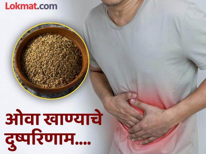 Side Effects of Ajwain or carom Seeds You Must Read | कोणत्या स्थितीमध्ये करू नये ओव्याचं सेवन, जाणून घ्या काय होतात समस्या! Side Effects of Ajwain or carom Seeds You Must Read | कोणत्या स्थितीमध्ये करू नये ओव्याचं सेवन, जाणून घ्या काय होतात समस्या!