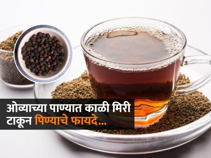 What happen when drink ajwain water mixed with black pepper powder | ओव्याच्या पाण्यात काळी मिरी पूड टाकून रोज प्यावं का? वजन कमी करण्यासाठीचा सोपा उपाय, पण कुणासाठी?