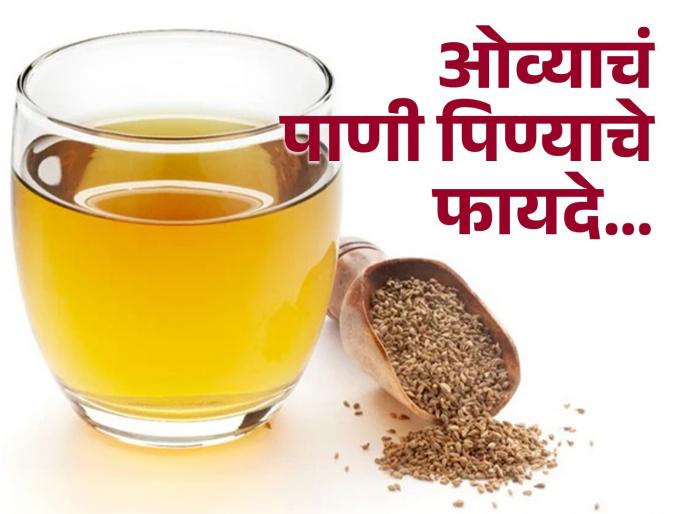 Dietitian tells benefits of ajwain water on empty stomach | डायटिशिअनने सांगितले रिकाम्या पोटी ओव्याचं पाणी पिण्याचे फायदे! Dietitian tells benefits of ajwain water on empty stomach | डायटिशिअनने सांगितले रिकाम्या पोटी ओव्याचं पाणी पिण्याचे फायदे!