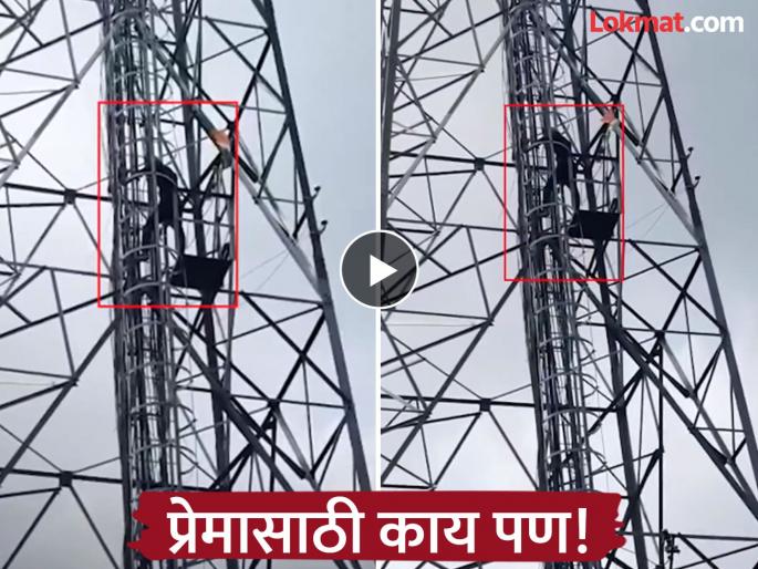 young man come to meet his girlfriend got angry his family refused and he climbed tower viral video | Video - हायव्होल्टेज ड्रामा! लग्नाचं वेड, जीवाशी खेळ; गर्लफ्रेंड न भेटल्याने 'तो' टॉवरवर चढला young man come to meet his girlfriend got angry his family refused and he climbed tower viral video | Video - हायव्होल्टेज ड्रामा! लग्नाचं वेड, जीवाशी खेळ; गर्लफ्रेंड न भेटल्याने 'तो' टॉवरवर चढला