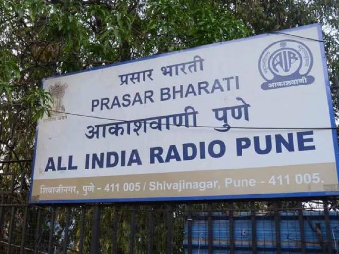 Editorial Article on Akashvani Pune Temporary suspension of 'bandh' due to listneres but what next | संपादकीय: आकाशवाणी पुणे! जनरेट्यामुळे 'बंद'ला तात्पुरती स्थगिती, पण पुढे काय? Editorial Article on Akashvani Pune Temporary suspension of 'bandh' due to listneres but what next | संपादकीय: आकाशवाणी पुणे! जनरेट्यामुळे 'बंद'ला तात्पुरती स्थगिती, पण पुढे काय?