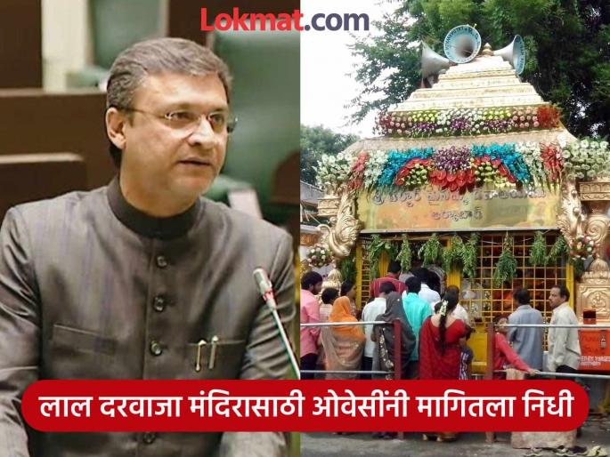 Akbaruddin Owaisi asked for funds for the development of Lal Darwaza temple, the Chief Minister immediately gave 20 crores | अकबरुद्दीन ओवेसींनी मंदिराच्या विकासासाठी मागितला निधी, मुख्यमंत्र्यांनी लगेच दिले २० कोटी Akbaruddin Owaisi asked for funds for the development of Lal Darwaza temple, the Chief Minister immediately gave 20 crores | अकबरुद्दीन ओवेसींनी मंदिराच्या विकासासाठी मागितला निधी, मुख्यमंत्र्यांनी लगेच दिले २० कोटी