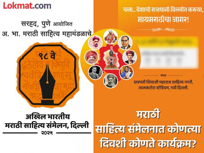 The programme of the All India Marathi Literature Conference being held in Delhi has been announced. | तीन दिवस भरगच्च कार्यक्रम! दिल्लीतील अ. भा. मराठी साहित्य संमेलनाची कार्यक्रम पत्रिका जाहीर  The programme of the All India Marathi Literature Conference being held in Delhi has been announced. | तीन दिवस भरगच्च कार्यक्रम! दिल्लीतील अ. भा. मराठी साहित्य संमेलनाची कार्यक्रम पत्रिका जाहीर