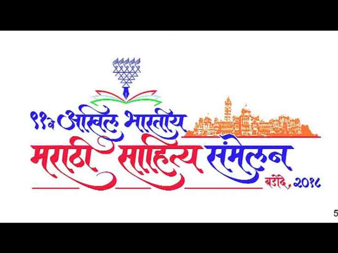 The invitees of Baroda Sahitya Sammelan do not get honorarium | बडोद्यातील  साहित्य संमेलनातील निमंत्रितांना मानधन नाही