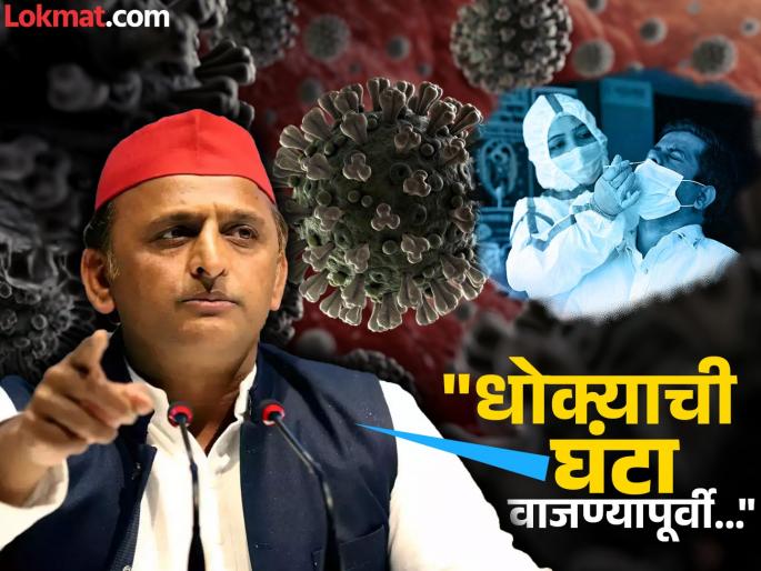 Corona Virus case akhilesh yadav warned bjp government about increasing covid 19 case | Akhilesh Yadav : "भाजपाची चूक नेहमीच लोकांसाठी जीवघेणी"; कोरोनाबद्दल अखिलेश यादव यांचा गंभीर इशारा