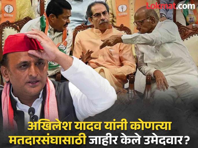 A big setback to Maha vikas Aghadi! Akhilesh Yadav announced four Samajwadi Party candidates for the Maharashtra Assembly elections | महाविकास आघाडीला झटका! अखिलेश यादवांनी चार उमेदवार केले जाहीर A big setback to Maha vikas Aghadi! Akhilesh Yadav announced four Samajwadi Party candidates for the Maharashtra Assembly elections | महाविकास आघाडीला झटका! अखिलेश यादवांनी चार उमेदवार केले जाहीर