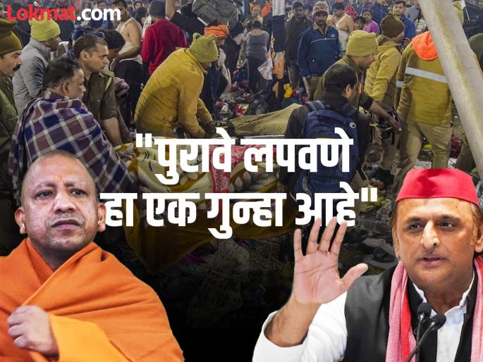 Uttar Pradesh government is hiding the death toll because it does not want to pay compensation; Akhilesh Yadav makes serious allegations on the stampede | "सरकार मृतांचे आकडे लपवतंय, कारण..."; चेंगराचेंगरीवरून अखिलेश यादवांचे योगी सरकारवर गंभीर आरोप Uttar Pradesh government is hiding the death toll because it does not want to pay compensation; Akhilesh Yadav makes serious allegations on the stampede | "सरकार मृतांचे आकडे लपवतंय, कारण..."; चेंगराचेंगरीवरून अखिलेश यादवांचे योगी सरकारवर गंभीर आरोप