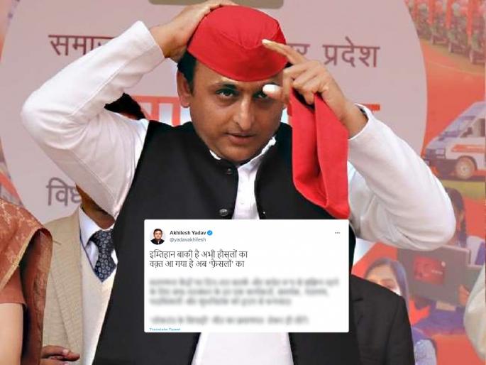 Akhilesh Yadav Tweet, Uttar Pradesh Assembly elections Result 2022: Akhilesh Yadav's suggestive tweet |  Akhilesh Yadav Tweet, Uttar Pradesh Assembly elections Result 2022: "इम्तिहान बाकी है अभी हौसलों का, वक्त आ गया है अब फैसलों का..."; अखिलेश यादव यांचं सूचक ट्वीट Akhilesh Yadav Tweet, Uttar Pradesh Assembly elections Result 2022: Akhilesh Yadav's suggestive tweet |  Akhilesh Yadav Tweet, Uttar Pradesh Assembly elections Result 2022: "इम्तिहान बाकी है अभी हौसलों का, वक्त आ गया है अब फैसलों का..."; अखिलेश यादव यांचं सूचक ट्वीट
