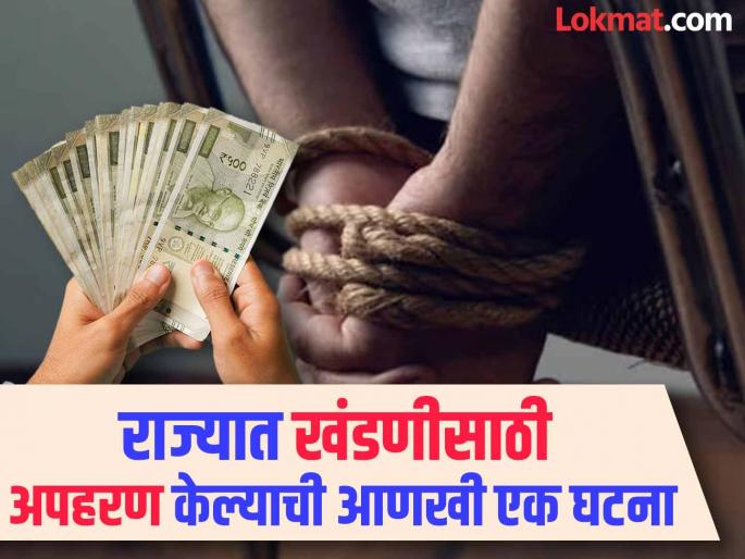 Save save he was screaming but no one came to help Youth kidnapped after refusing to pay ransom of Rs 13 lakh | वाचवा...वाचवा; तो ओरडत होता, पण कोणीच मदतीला आलं नाही! सोलापूरमध्ये खंडणीसाठी तरुणाला उचललं आणि...  Save save he was screaming but no one came to help Youth kidnapped after refusing to pay ransom of Rs 13 lakh | वाचवा...वाचवा; तो ओरडत होता, पण कोणीच मदतीला आलं नाही! सोलापूरमध्ये खंडणीसाठी तरुणाला उचललं आणि...