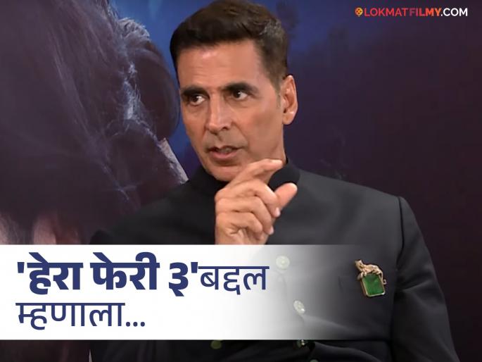 Akshay Kumar reacts to controversy with Paresh Rawal oon hera pheri 3 says fingers crossed | परेश रावल यांच्यासोबतच्या वादावर अक्षय कुमारची प्रतिक्रिया, म्हणाला, "मला खात्री आहे की..." Akshay Kumar reacts to controversy with Paresh Rawal oon hera pheri 3 says fingers crossed | परेश रावल यांच्यासोबतच्या वादावर अक्षय कुमारची प्रतिक्रिया, म्हणाला, "मला खात्री आहे की..."