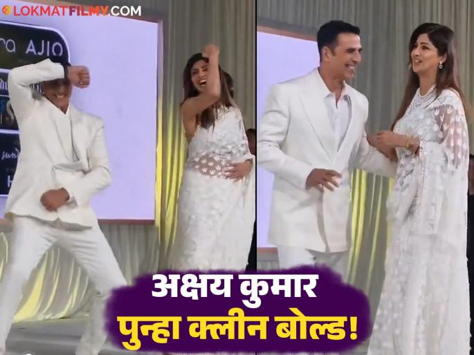 akshay kumar and shilpa shetty came together after 30 years danced on chura ke dil mera song | चुरा के दिल मेरा! अक्षय कुमार-शिल्पा शेट्टी ३० वर्षांनी एकाच स्टेजवर; नेटकरी म्हणाले...