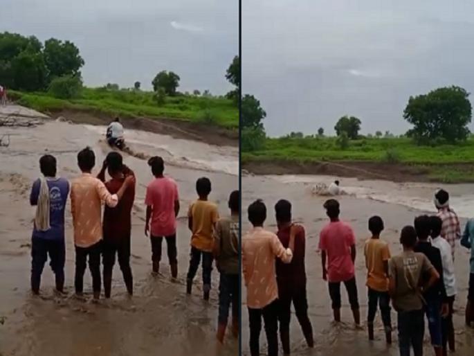 The youth was swept away with the bike in the flood waters, luckily survived | पुराच्या पाण्यात युवक दुचाकीसह वाहून गेला, सुदैवाने बचावला The youth was swept away with the bike in the flood waters, luckily survived | पुराच्या पाण्यात युवक दुचाकीसह वाहून गेला, सुदैवाने बचावला